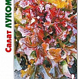 Салат  Лукоморье